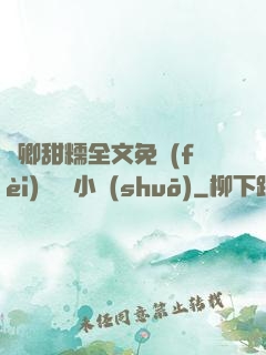 嬌卿甜糯全文免費(fèi)閱讀 小說(shuō)